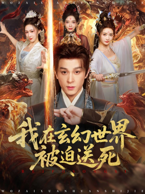 我在玄幻世界被迫送死（80集）在哪个平台看
