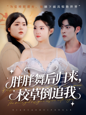 胖胖舞后归来校草倒追我（74集）最后的大结局