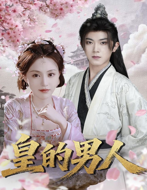 皇的男人（80集）短剧在线观看