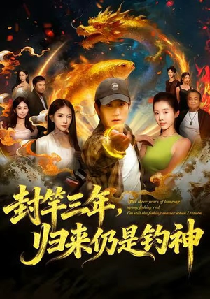 封竿三年，归来仍是钓神（61集）推荐你们也去看