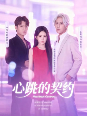 心跳的契约（60集）精彩短剧随心推