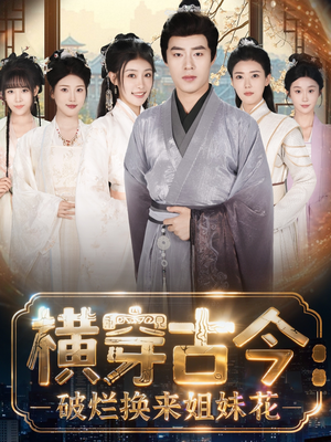 横穿古今我在古代搞事业(80集) 横穿古今我在古代搞事业(80集)短剧热播推荐