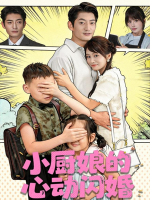 小厨娘的心动闪婚（80集）贝贝短剧分享
