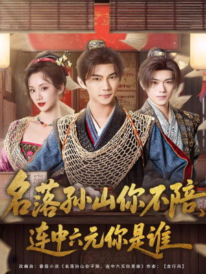 名落孙山你不陪,连中六元你是谁(81集) 名落孙山你不陪,连中六元你是谁(81集)短剧片段推荐