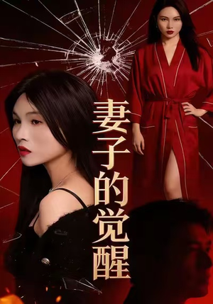 妻子的觉醒（34集）好看短剧又来了