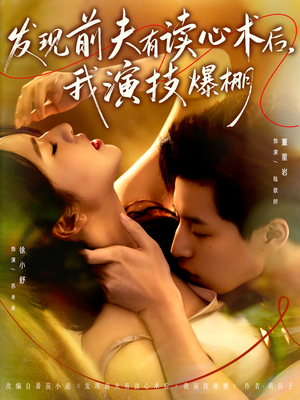 发现前夫有读心术后，我演技爆棚（78集）在线看完整版