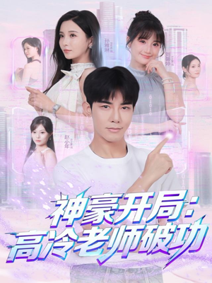 神豪开局：高冷老师破功（77集）海量资源免费看