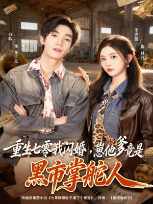 重生七零我闪婚，崽他爹竟是黑市掌舵人（76集）热门短剧推广