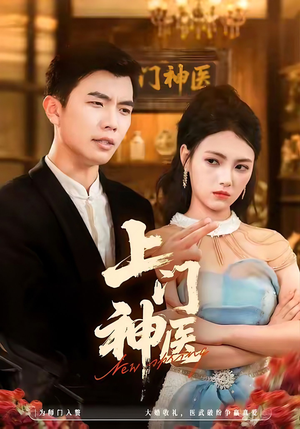 上门神医(82集) 上门神医(82集)精彩短剧分享。