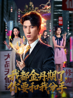 我都金丹期了，你要和我分手（80集）免费短剧片段