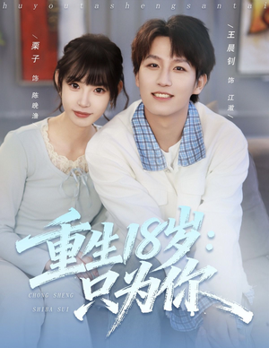 重生18岁：只为你（80集）第三季