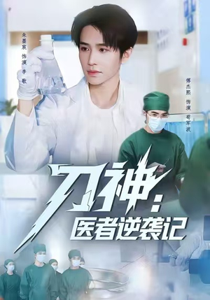 刀神:医者逆袭记(65集) 刀神:医者逆袭记(65集)古装热门短剧