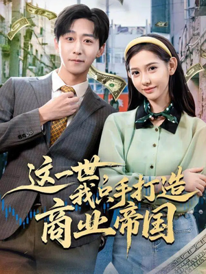 这一世，我只手打造商业帝国（82集）好看短剧推荐