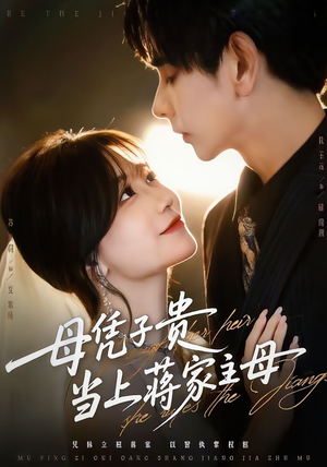 母凭子贵当上蒋家主母（64集）短剧在哪个平台