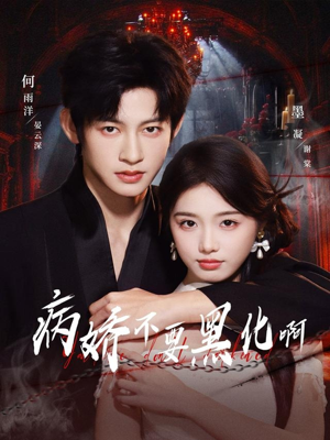 恶毒女配她只想活命（80集）在线播放