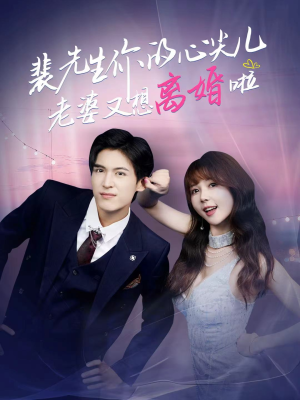 裴先生你的心尖儿老婆又想离婚啦（80集）一口气追完短剧