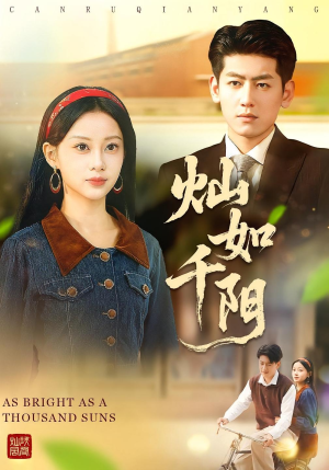 灿如千阳（86集）免费观看全集