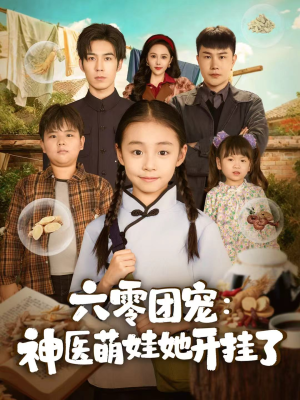 六零团宠：神医萌娃她开挂了（80集）火爆短剧推荐