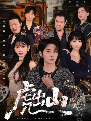 虎出山（83集）热门短剧分享