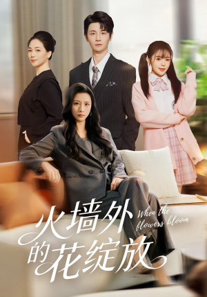 火墙外的花绽放（49集）短剧全集抢先看