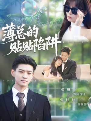 薄总的贴贴陷阱（80集）这部短剧我爱了