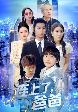 连上了爸爸（44集）太好看了短剧