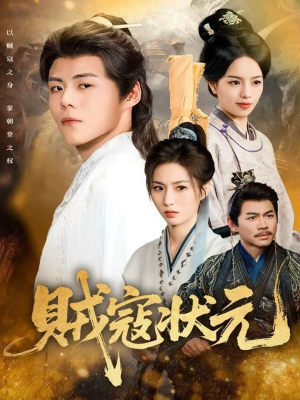 贼寇状元(81集) 贼寇状元(81集)第二季