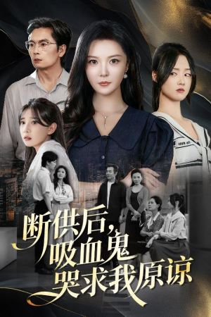 寄人篱下的痛（60集）精彩短剧看不停