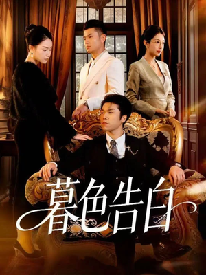 暮色告白（80集）短剧上热门