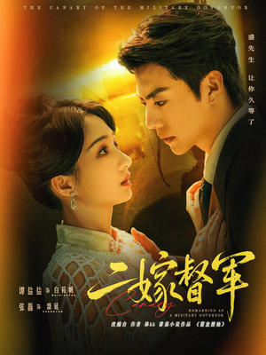 二嫁督军（63集）在哪里可以全集