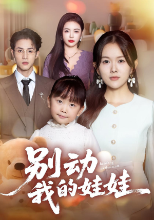别动我的娃娃（45集）超火短剧抢先看