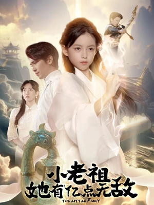 小老祖她有亿点无敌（60集）追短剧看全集