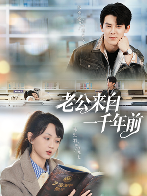 老公来自一千年前（61集）第一集