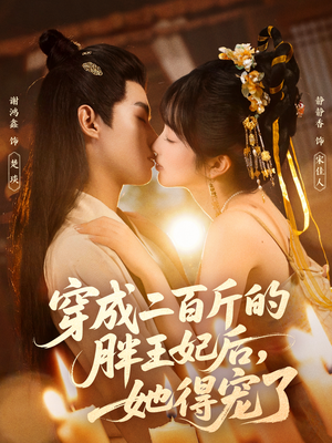 穿成二百斤的胖王妃后，她得宠了（80集）亿万短剧抢先看