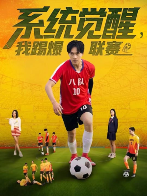 系统觉醒，我踢爆联赛（60集）好看短剧抢先看