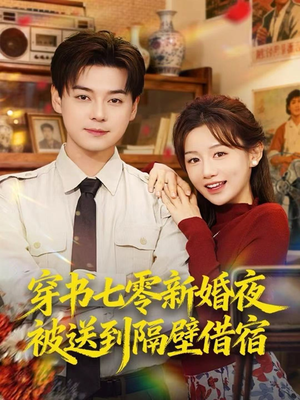 穿书七零新婚夜被送到隔壁借宿（85集）短剧全集抢先看