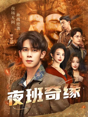 孤仞我在夜店当保安（66集）在哪看