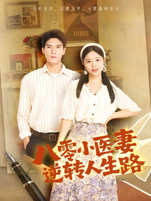 八零小医妻逆转人生路（71集）推荐你们也去看