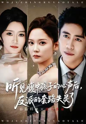 听见腹中孩子的心声后，反派的套路失灵了（80集）短剧精彩推荐