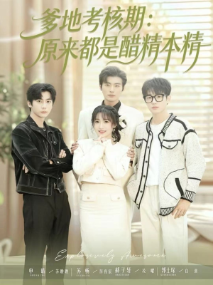 爹地考核期：原来都是醋精本精（61集）最火短剧热播