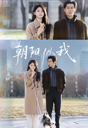 朝阳似我（81集）免费短剧就是爽