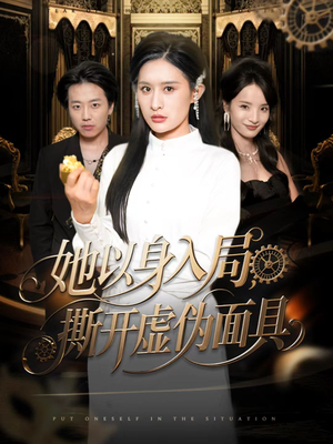 她以身入局,撕开虚伪面具(60集) 她以身入局,撕开虚伪面具(60集)红果短剧看全集