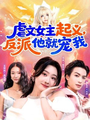 虐文女主起义，反派他就宠我（62集）每日分享短剧