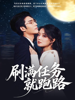 刷满任务就跑路（67集）好看的短剧推荐