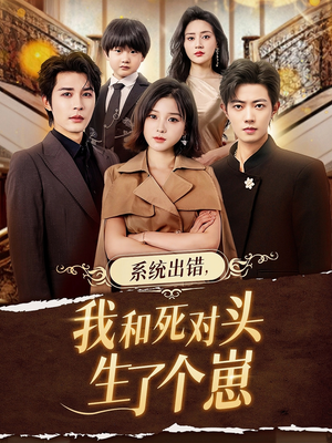 系统出错，我和死对头生了个崽（80集）看短剧放松一下