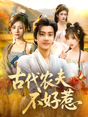 古代农夫不好惹（58集）全网独播免费看