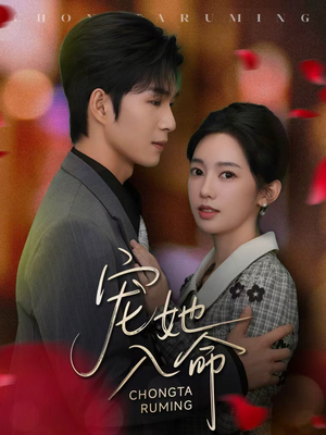 宠她入命（59集）免费观看完整版