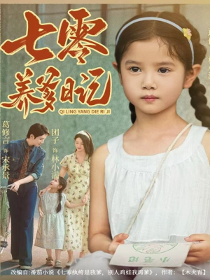 七零养爹日记（80集）番茄短剧免费看