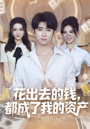 花出去的钱都成了我的资产（80集）短剧热门合集