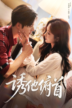 诱他俯首（63集）分享好看的短剧